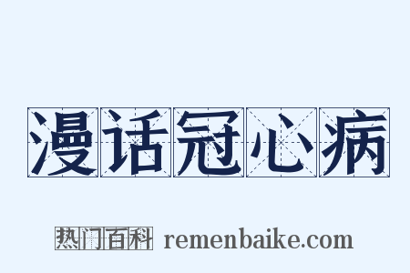 漫话冠心病是什么意思的图片